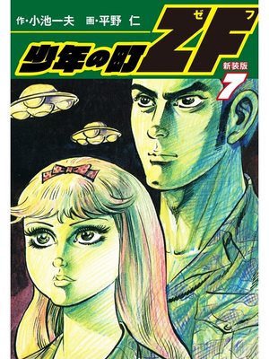 cover image of 少年の町ZF　(新装版）　7